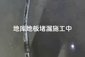 海东地库地板堵漏施工视频