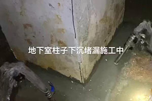 海东地下室柱子下沉堵漏施工